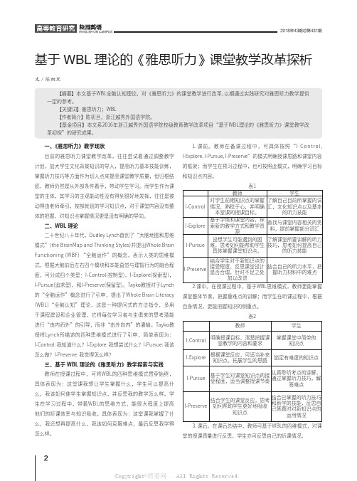 基于WBL理论的《雅思听力》课堂教学改革探析