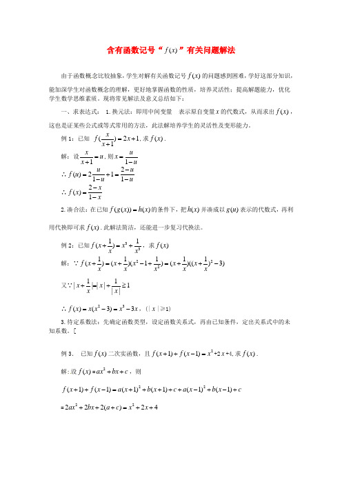 2020年高中数学教学论文 含有函数记号“f(x) ”有关问题解法