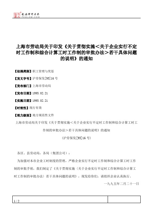 上海市劳动局关于印发《关于贯彻实施＜关于企业实行不定时工作制