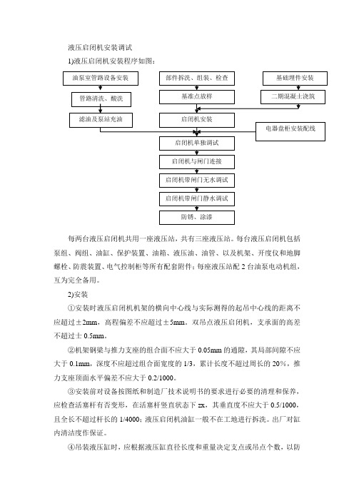 液压启闭机安装调试