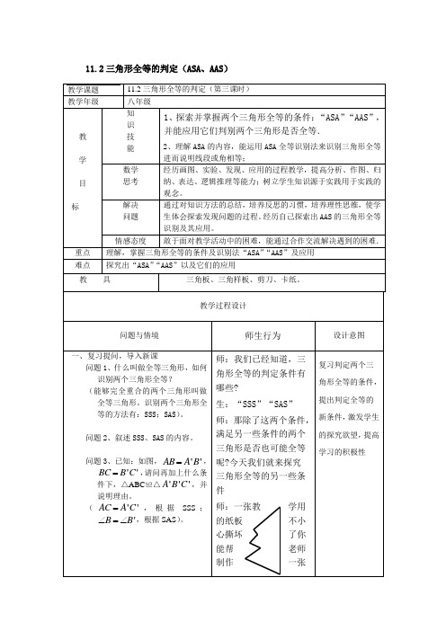 初中数学八年级《11.2三角形全等的判定(ASA、AAS)》表格式教案