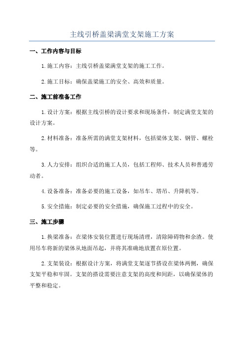 主线引桥盖梁满堂支架施工方案