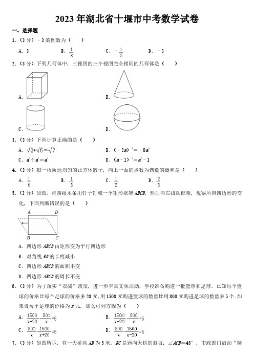 2023年湖北省十堰市中考数学试卷【附参考答案】