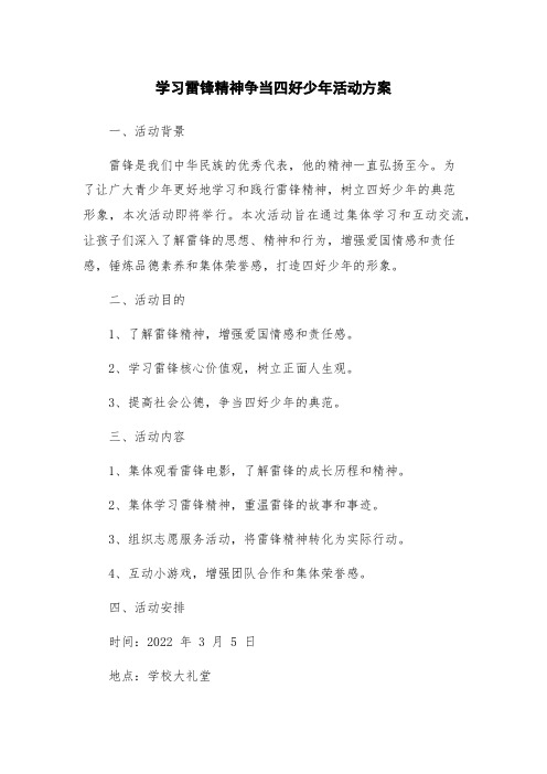 学习雷锋精神争当四好少年活动方案