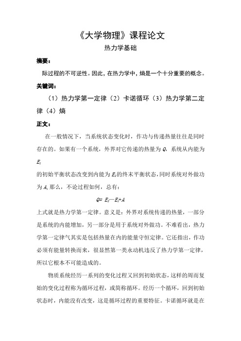 大学物d理热力学论文1