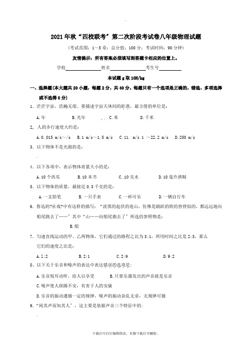 江苏省无锡市梅里中学2021-2021学年八年级第一学期第二次阶段考试物理试卷