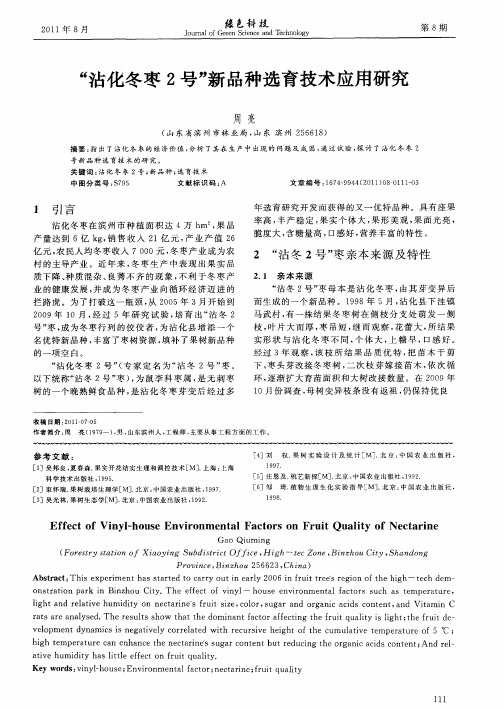 “沾化冬枣2号”新品种选育技术应用研究