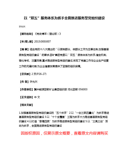 以“双五”服务体系为抓手全面推进服务型党组织建设