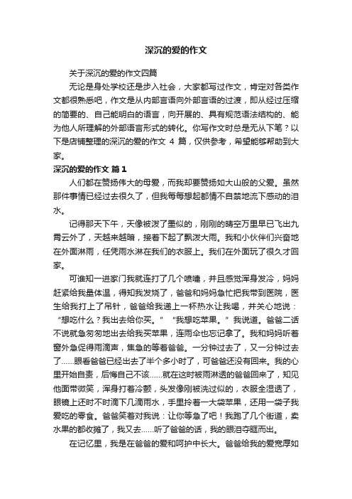 深沉的爱的作文