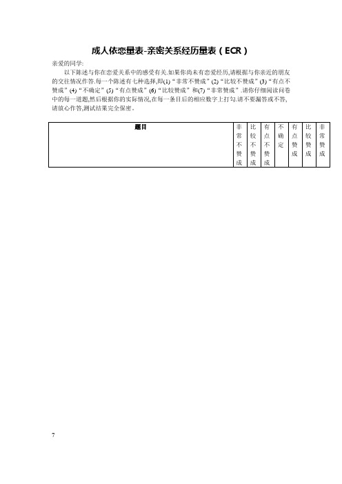 成人依恋量表-亲密关系经历量表(ECR)