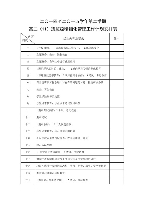 班级精细化管理工作计划安排表