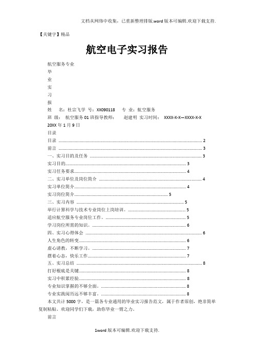 【精品】航空电子实习报告