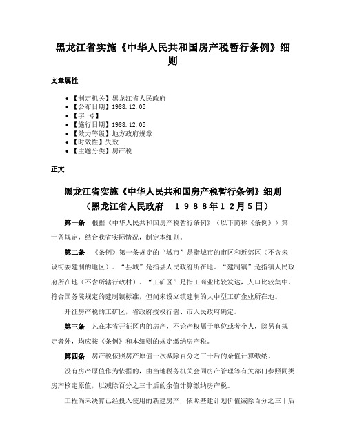 黑龙江省实施《中华人民共和国房产税暂行条例》细则