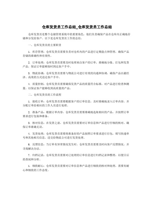 仓库发货员工作总结_仓库发货员工作总结