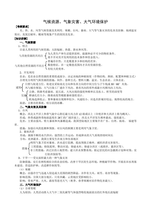 2011届高三地理二轮复习专题讲练:气候资源、气象灾害、大气环境保护(教案)