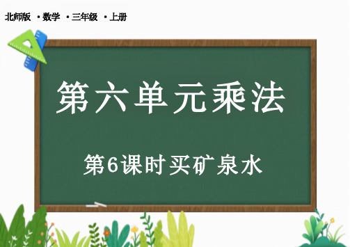 北师大版三年级上册数学6.6 买矿泉水课件(共25张PPT)