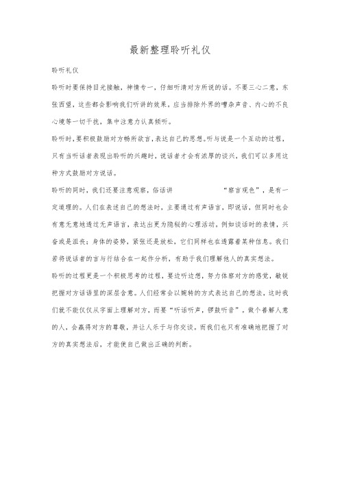 最新整理聆听礼仪.docx