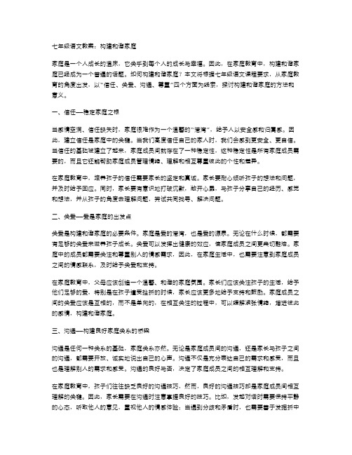 七年级语文教案：构建和谐家庭