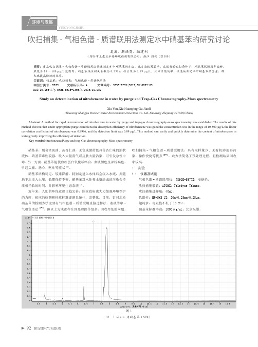 吹扫捕集-气相色谱-质谱联用法测定水中硝基苯的研究讨论