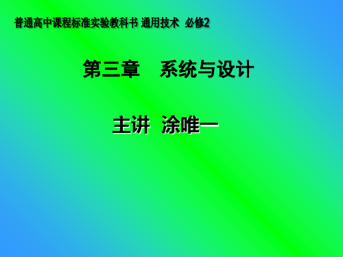 技术与设计② (地质版)§3-1 揭开系统的面纱完整版本