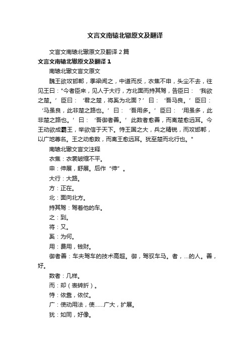 文言文南辕北辙原文及翻译2篇