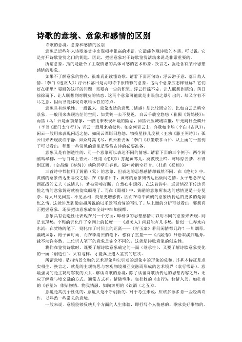 诗歌的意境、意象和感情的区别