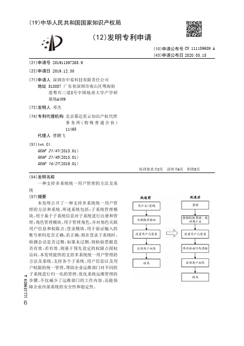 一种支持多系统统一用户管理的方法及系统[发明专利]