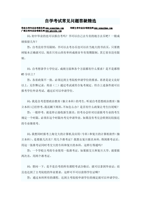 自学考试常见问题答疑精选