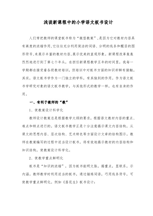 浅谈新课程中的小学语文板书设计