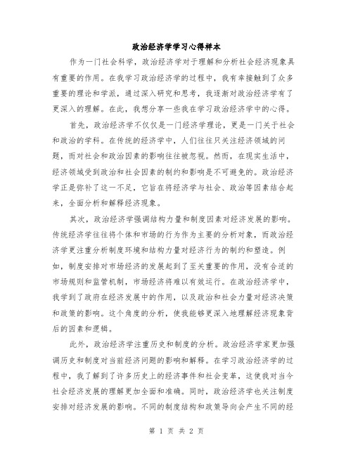 政治经济学学习心得样本