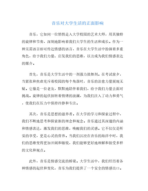 音乐对大学生活的正面影响