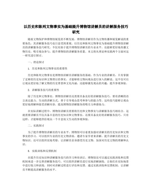 以历史和陈列文物事实为基础提升博物馆讲解员的讲解服务技巧研究