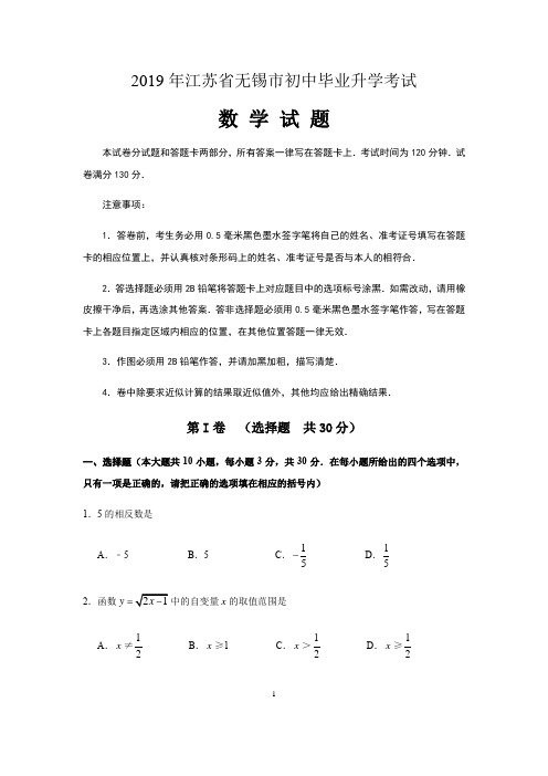 2019年中考江苏省无锡中考数学试卷及答案