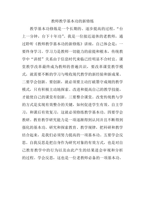 教师教学基本功的新修炼