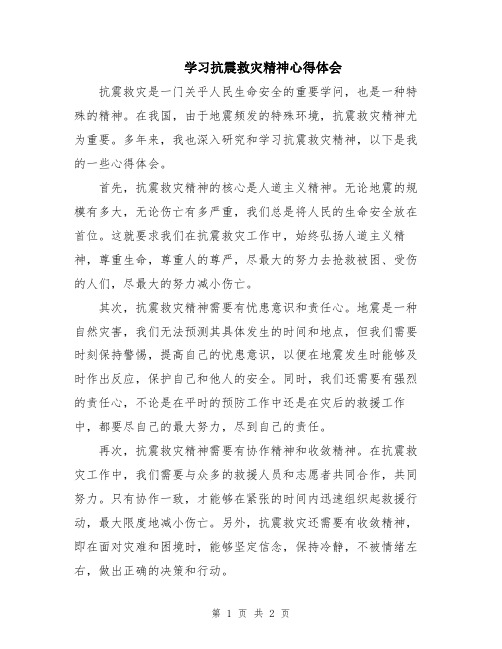 学习抗震救灾精神心得体会