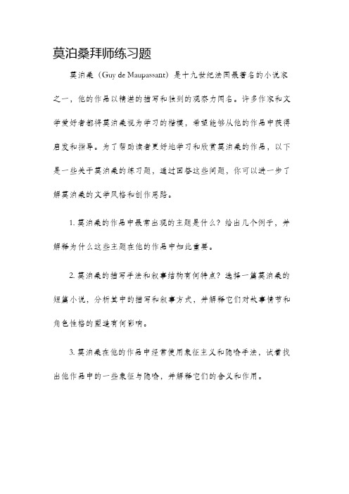 莫泊桑拜师练习题