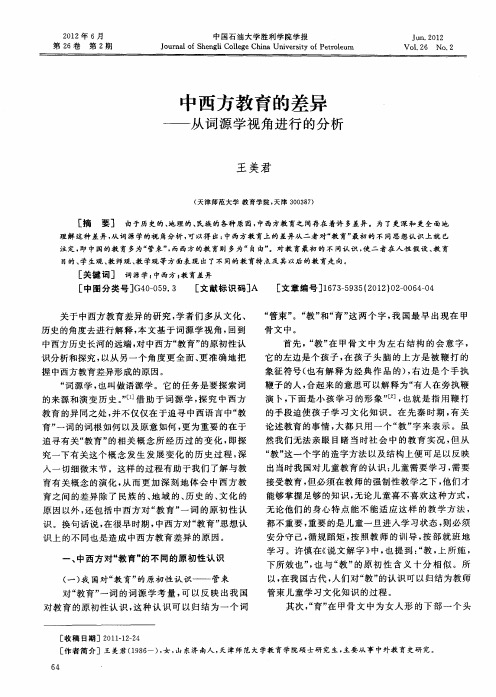 中西方教育的差异——从词源学视角进行的分析