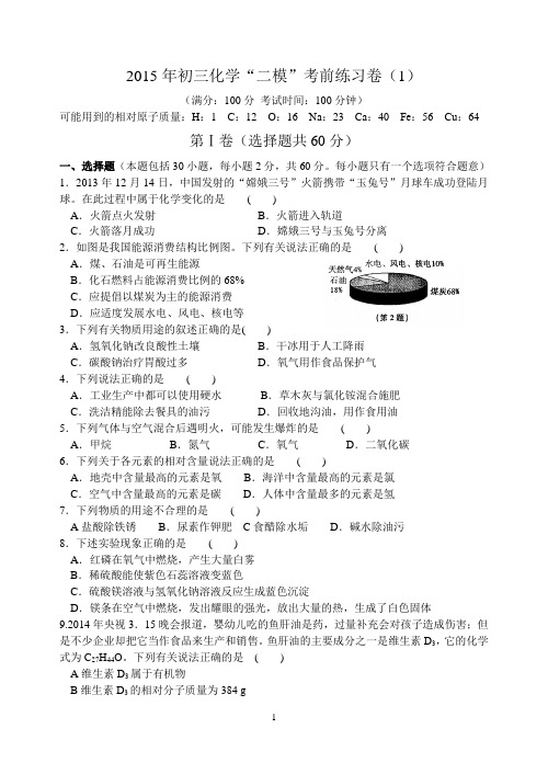 江苏苏州2015届九年级化学“二模”考前练习卷(1)含答案