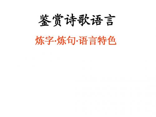 诗歌鉴赏之炼字