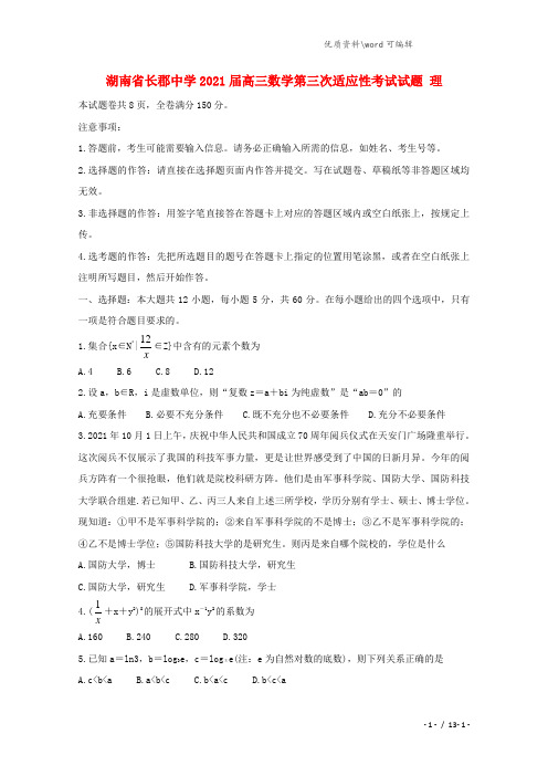 湖南省长郡中学2021届高三数学第三次适应性考试试题 理.doc