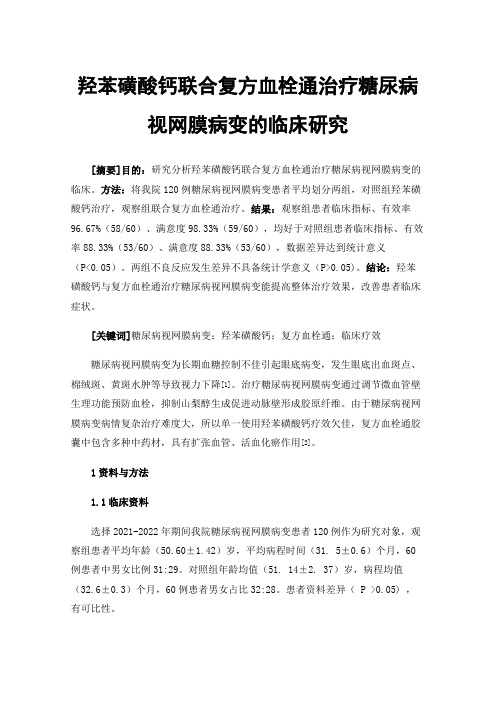 羟苯磺酸钙联合复方血栓通治疗糖尿病视网膜病变的临床研究