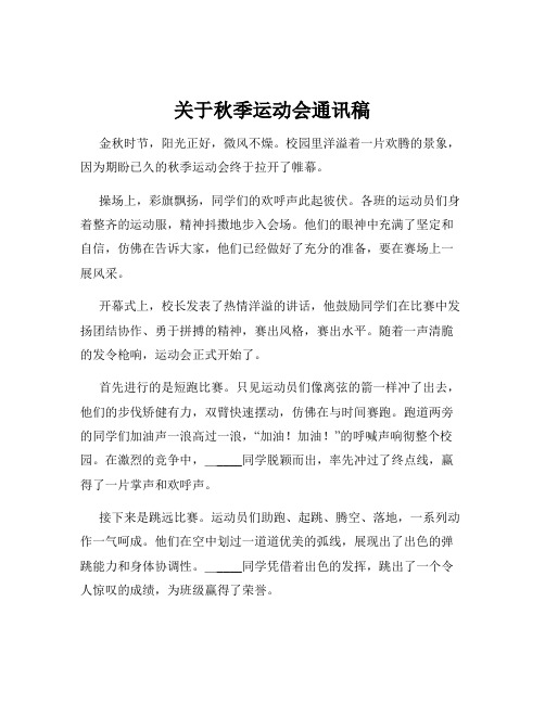 关于秋季运动会通讯稿