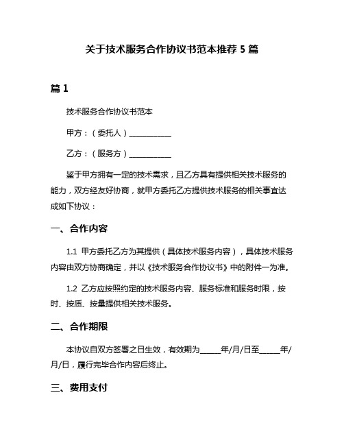 关于技术服务合作协议书范本推荐5篇