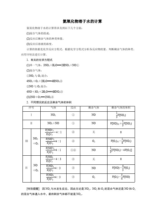 氮氧化物溶于水的计算(最新整理)