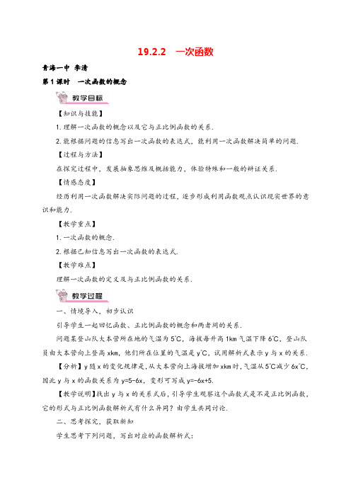 人教版八年级下册数学第1课时 一次函数的概念教案与教学反思