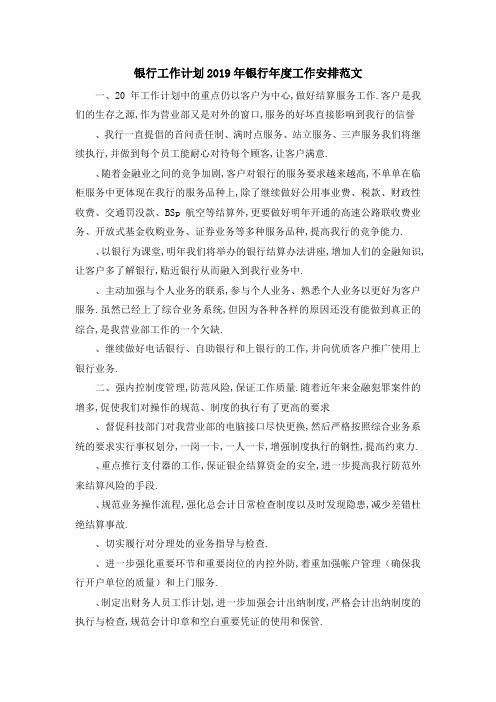 银行工作计划范文大全 2019年银行年度工作安排范文 精品