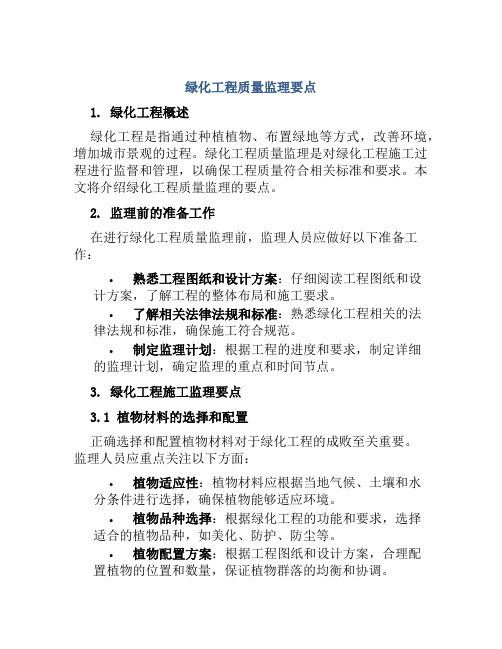 绿化工程质量监理要点