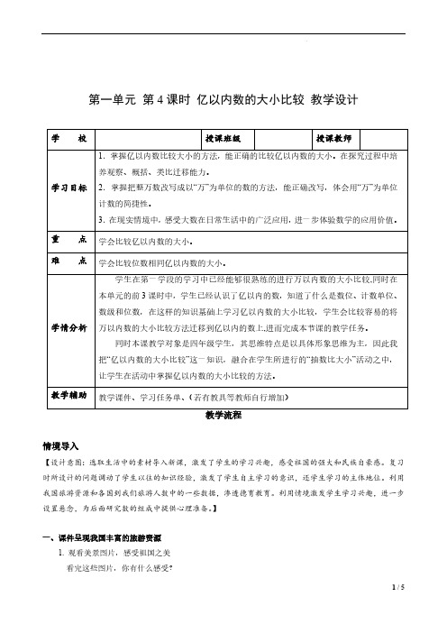 第一单元_第04课时_亿以内数的大小比较(教学设计)-四年级数学上册人教版