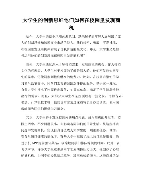 大学生的创新思维他们如何在校园里发现商机