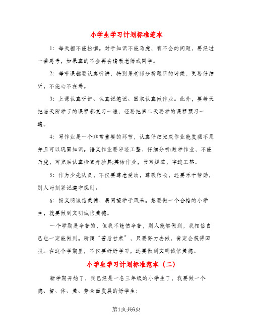 小学生学习计划标准范本（五篇）